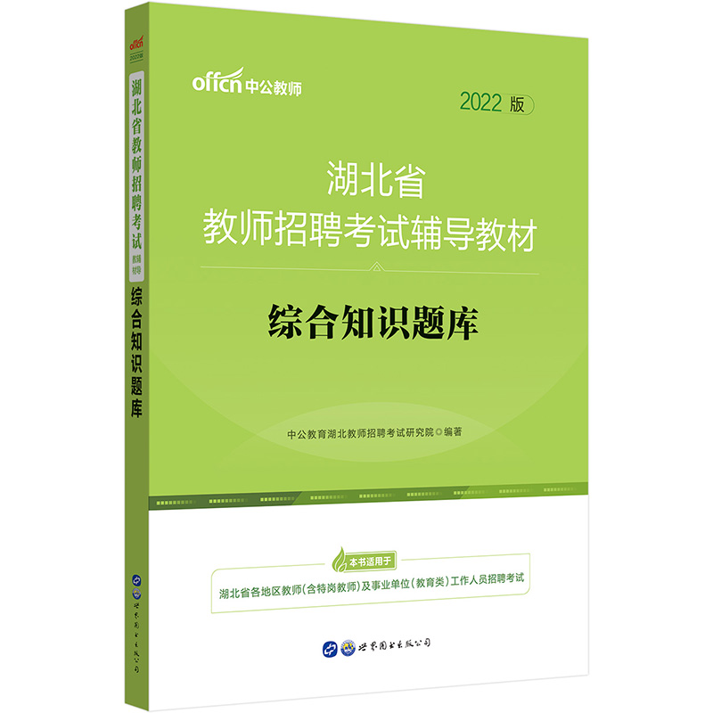 中公教育2022湖北省教师招聘考试教材：综合知识题库