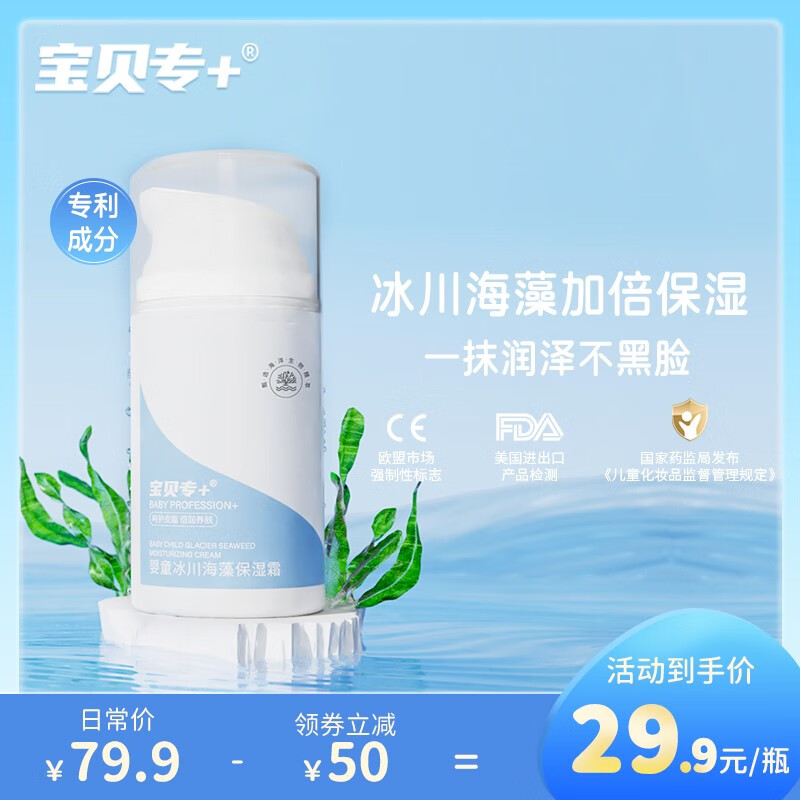 宝贝专＋婴童冰川海藻保湿霜甄选海洋生物精粹婴儿宝宝保湿面霜 冰川海藻保湿霜50g怎么看?