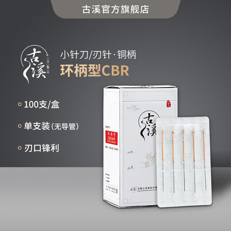 古溪牌铜柄刃针传统铜柄小针刀中医专用刃针100支 0.