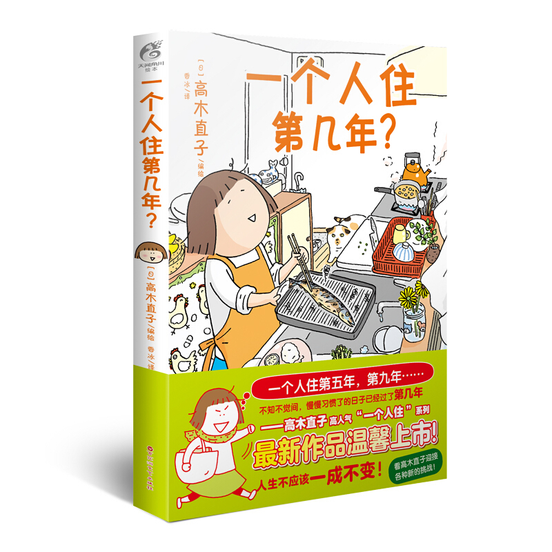 【册数自选】高木直子漫画全套17册 漫画书日本治愈书 高木直子：一个人住第几年？