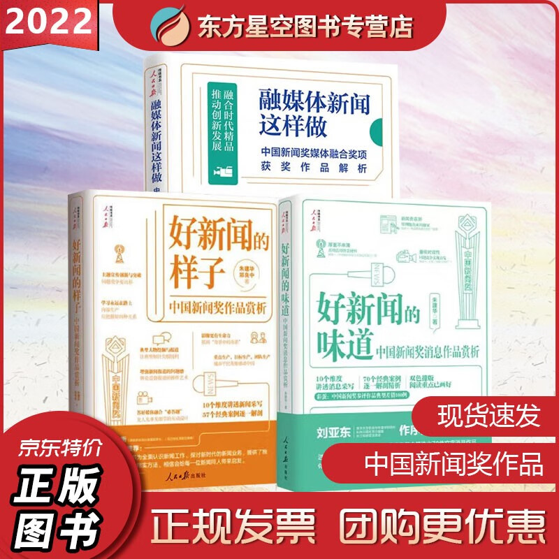 3册 融媒体新闻这样做中国新闻奖媒体融合