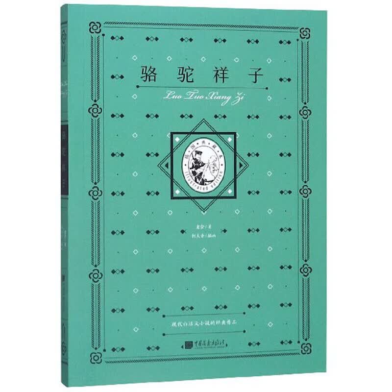 骆驼祥子 插图典藏本 世界名著系列丛书 老舍 青少年中小学课外读物