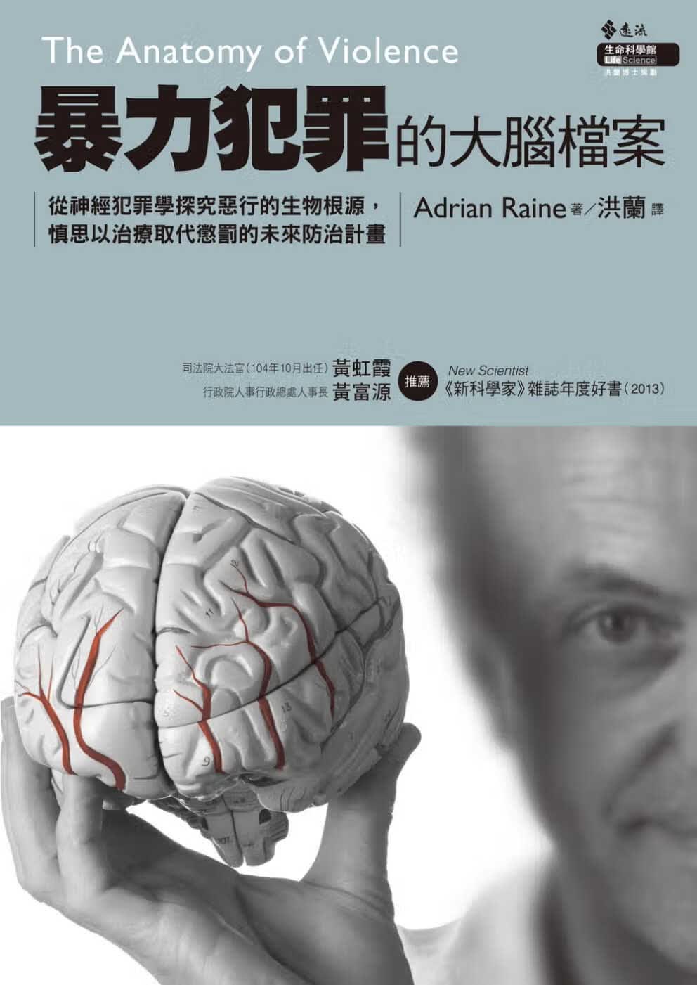 现货 Adrian Raine 暴力犯罪的大脑档案：从神经犯罪学探究恶行的生物根源，慎思以治疗取代惩