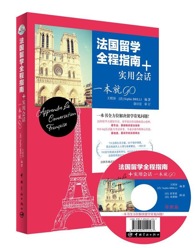 【新华书店】法国留学全程指南+实用会话 一本就GO （法）布尼里 著 中国宇航出版社