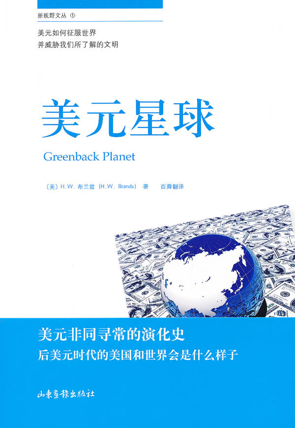 美元星球 (美)布兰兹著,百舜翻译【正版】