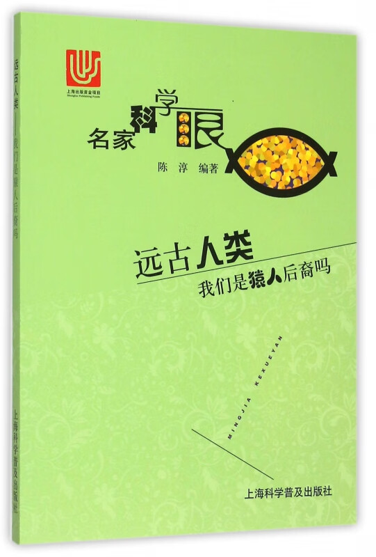 远古人类(我们是猿人后裔吗)/名家科学眼
