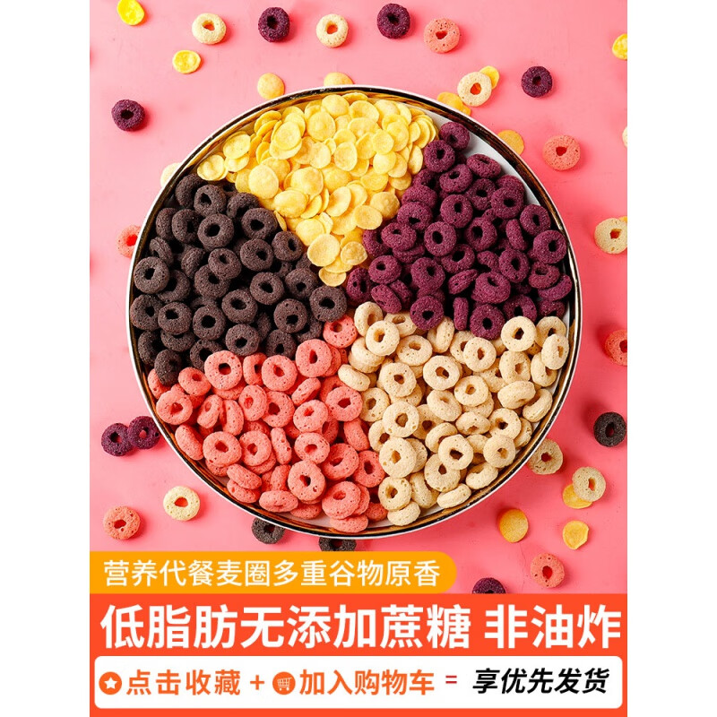 5折 谷物圈精0燕麦圈玉米片紫薯圈谷物脆早餐即食燕麦