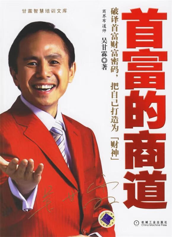 首富的商道