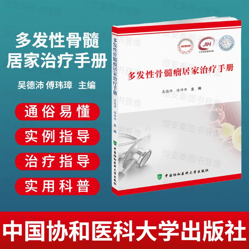 多发性骨髓瘤居家治疗手册吴德沛傅琤琤主编多发性骨髓瘤居家治疗不良反应分级与处理中国协和医