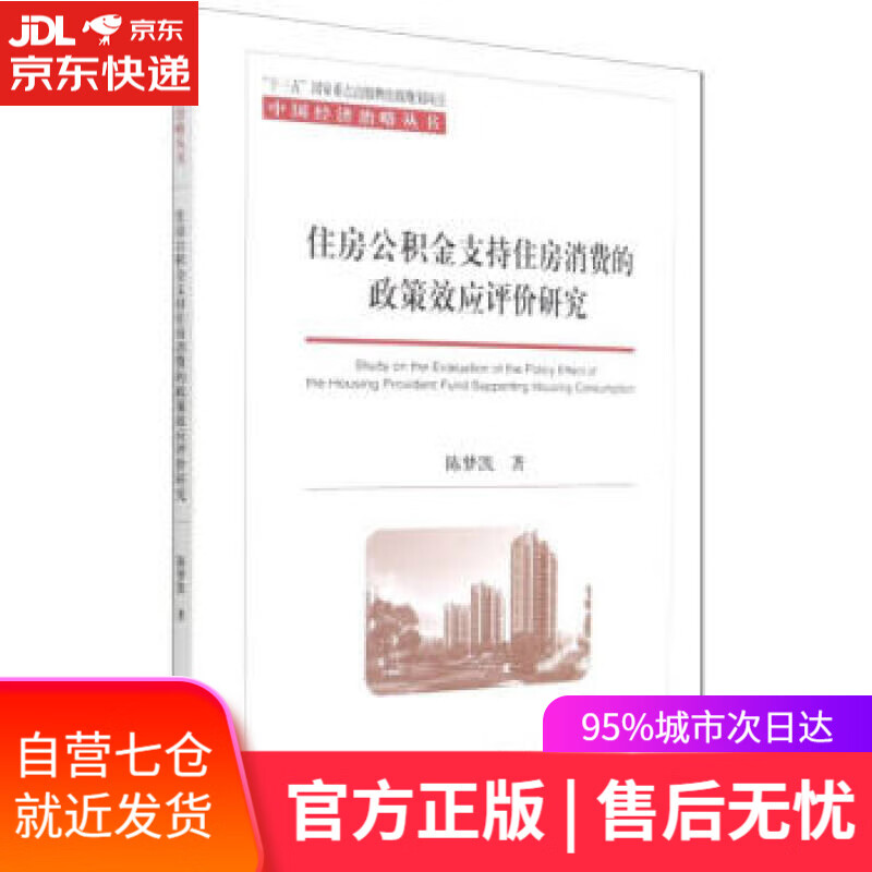 【新华书店】住房公积金支持住房消费的政策效应评价研究 陈梦凯 著 经济科学出版社 9787521833553