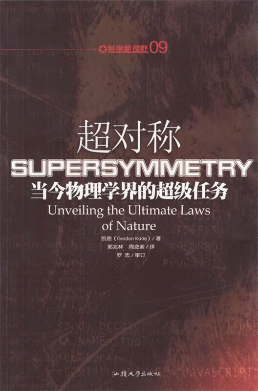 超对称:当今物理学界的超级任务