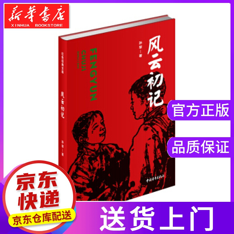 【正版图书】风云初记 孙犁 著 中国青年出版社