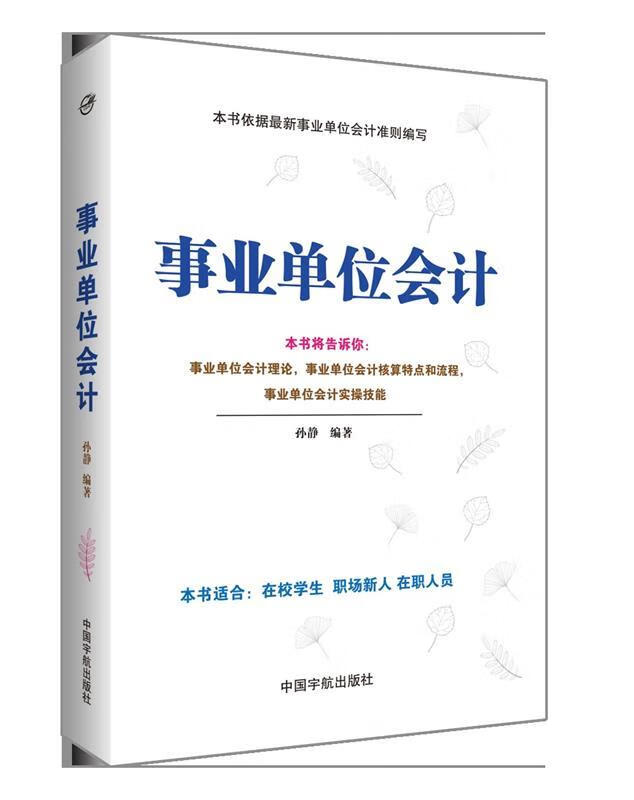 【新华正版图书】事业单位会计