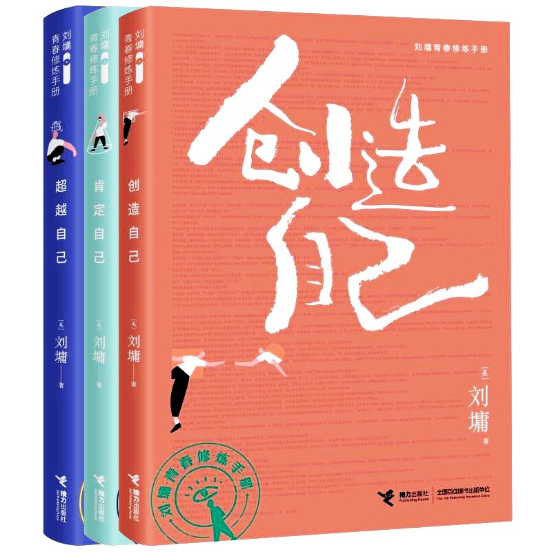 全3册 超越自己 创造自己 肯定自己 刘墉 著 青春修炼手册 接力出版社