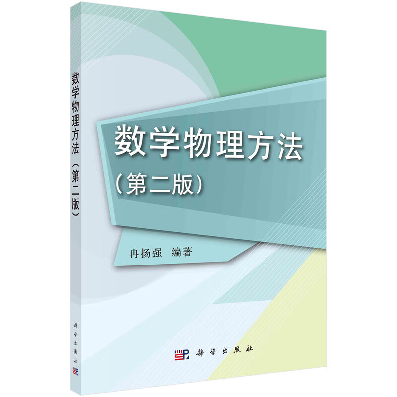 数学物理方法(第二版)冉扬强科学出版社