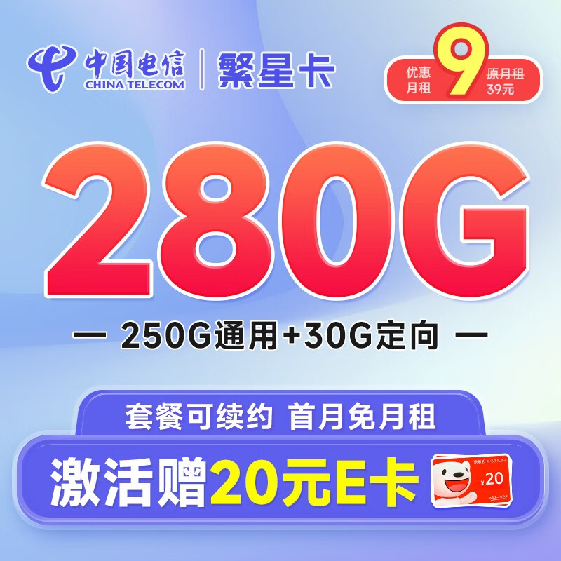 中国电信 流量卡手机号码卡百香卡木棉卡白杨卡5G大流量玫瑰红柳卡全国上网不限速 繁星卡9元280G