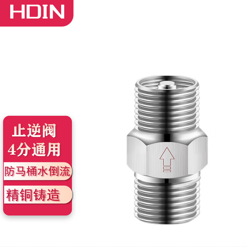 hdin 马桶止回阀 防反水卫生间逆止阀热水器管道单向回水倒流止逆阀 4