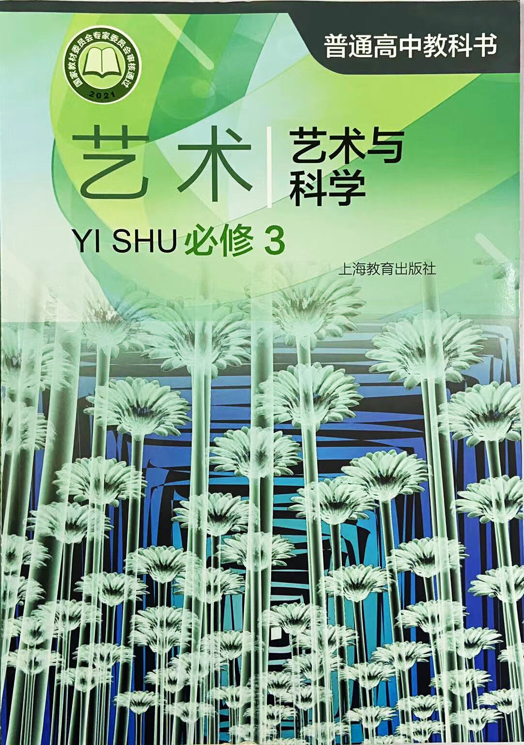 普通高中教科书艺术必修3艺术与科学[1版1次]