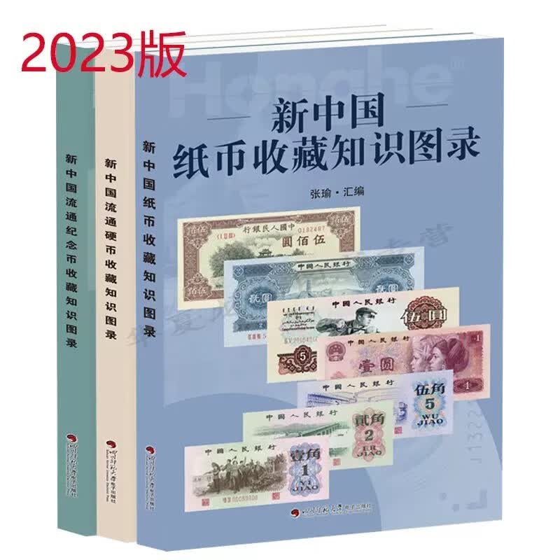 2023版（全套3册 ）新中国纸币收藏知识图录+硬币收藏知识图录+纪念币收藏知识图录 参考价格表人民币收藏与鉴赏大全投资钱币书籍