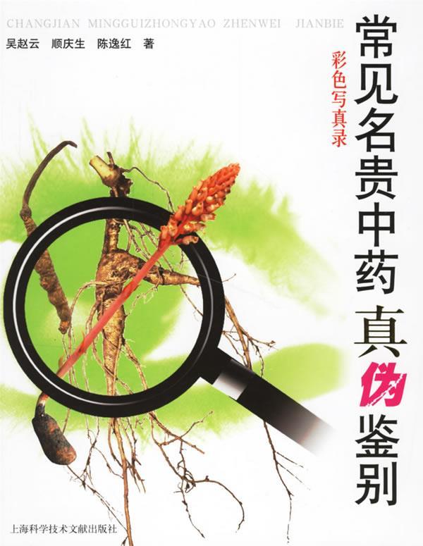 常见名贵中药真伪鉴别