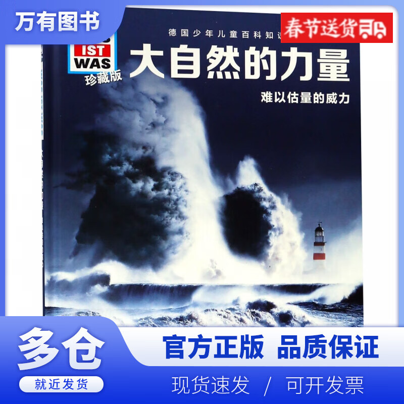 【正版现货】大自然的力量 难以估量的威力珍藏版 精装 德国少年儿童