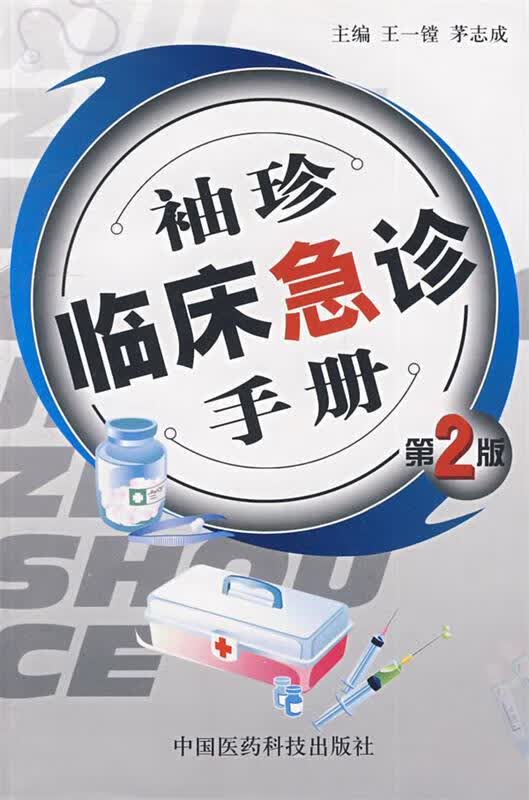 袖珍临床急诊手册(第2版)