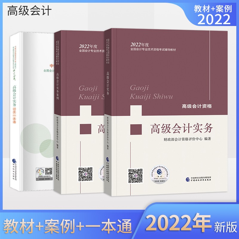 备考2023 2022高级会计职称2022教材 高级会计实务+高级会计实务案例+高级会计实务过关一本通三本套装经济科