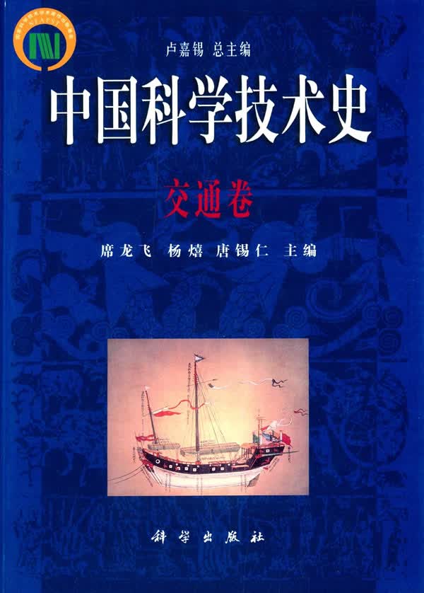 中国科学技术史 交通卷【正版图书】