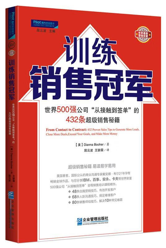 训练 : 世界500强公司“从接触到签单”的432条超级销售秘籍 (美)戴安娜·布尔 著,屈云波译