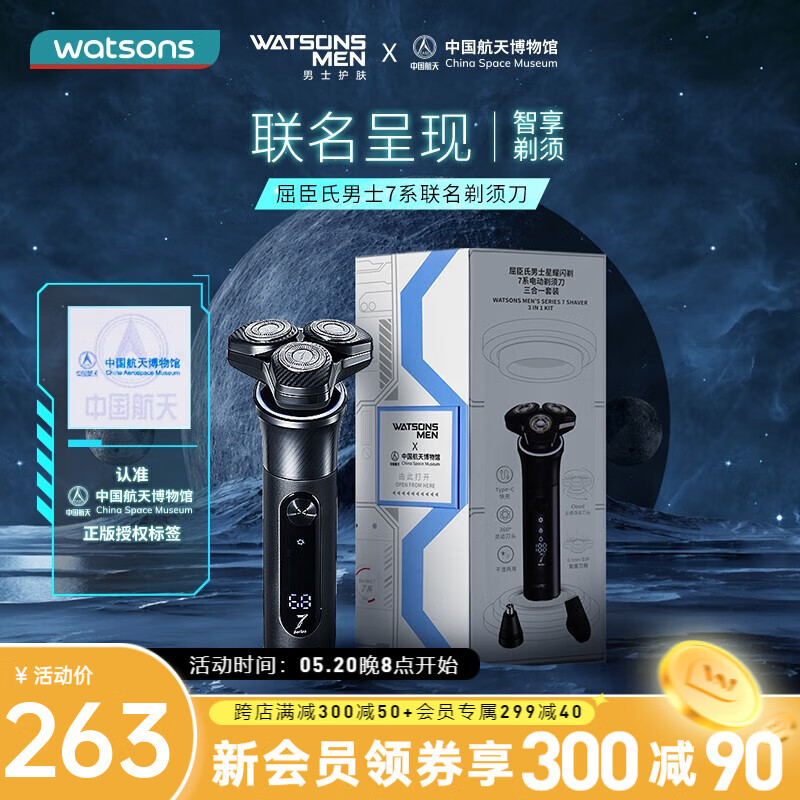 屈臣氏（Watsons）男士星耀闪剃7系电动剃须刀三合一套装超薄双环刀网、磁吸可替换浮动三刀头、液晶显示、可水洗 中国航天博物馆联名