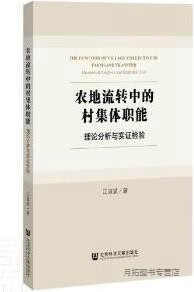 村集体在农地流转中的职能定位,江淑斌著,社会科学文献出版社,9787520162531