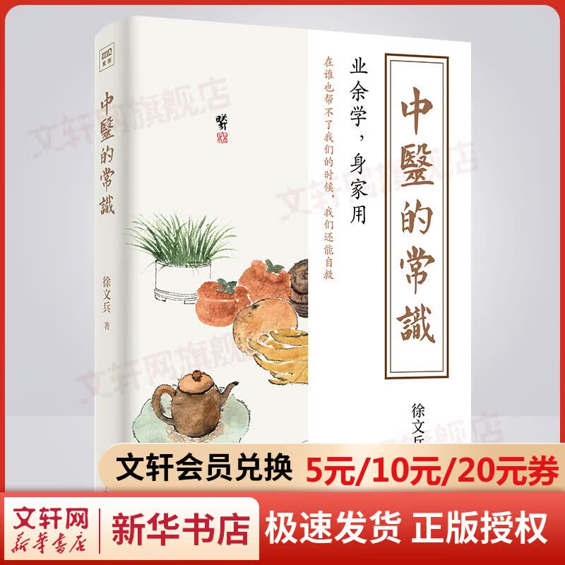 中医的常识 徐文兵的书新作 另著徐文兵梁冬对话黄帝内经 饮食滋味知己 四季养生堂主持人 图书