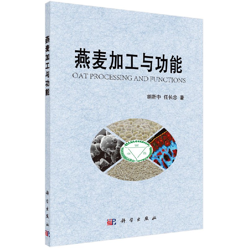 [按需印刷]燕麦加工与功能