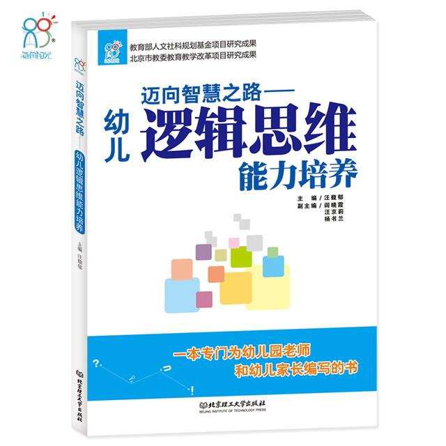 迈向智慧之路 幼儿逻辑思维能力培养 汪馥郁 编 北京理工大学出版社