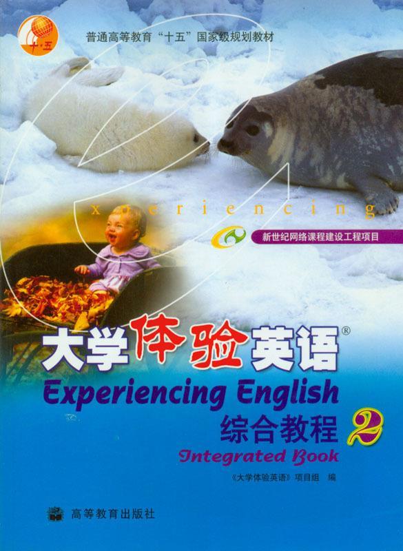 普通高等教育"十五"国家级规划教材:大学体验英语综合教程2【正版好书
