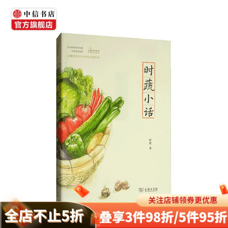 时蔬小话 自然感悟 带有人文温情的博物读本 中信书店