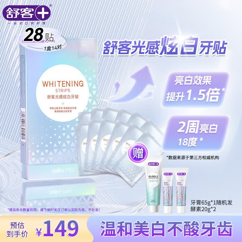舒客光感炫白牙贴(百香果味)14对28贴 14天显著亮白 美白牙齿去黄去渍高性价比高么？