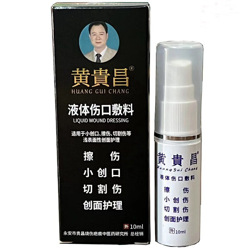 黄贵昌 液体伤口喷雾敷料10ml/瓶中药制剂用于小创口,擦伤,切割伤等浅
