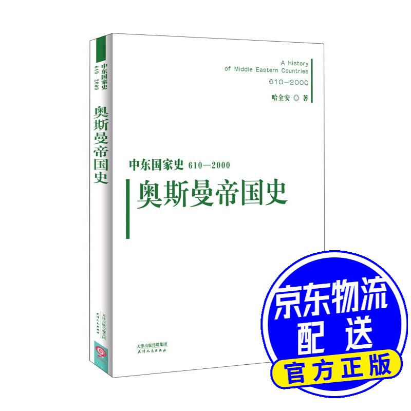 中东国家史：610~2000：奥斯曼帝国史
