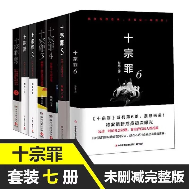 十宗罪全套7册无删减完整版蜘蛛著惊悚恐怖推理侦探悬疑小说 十宗罪