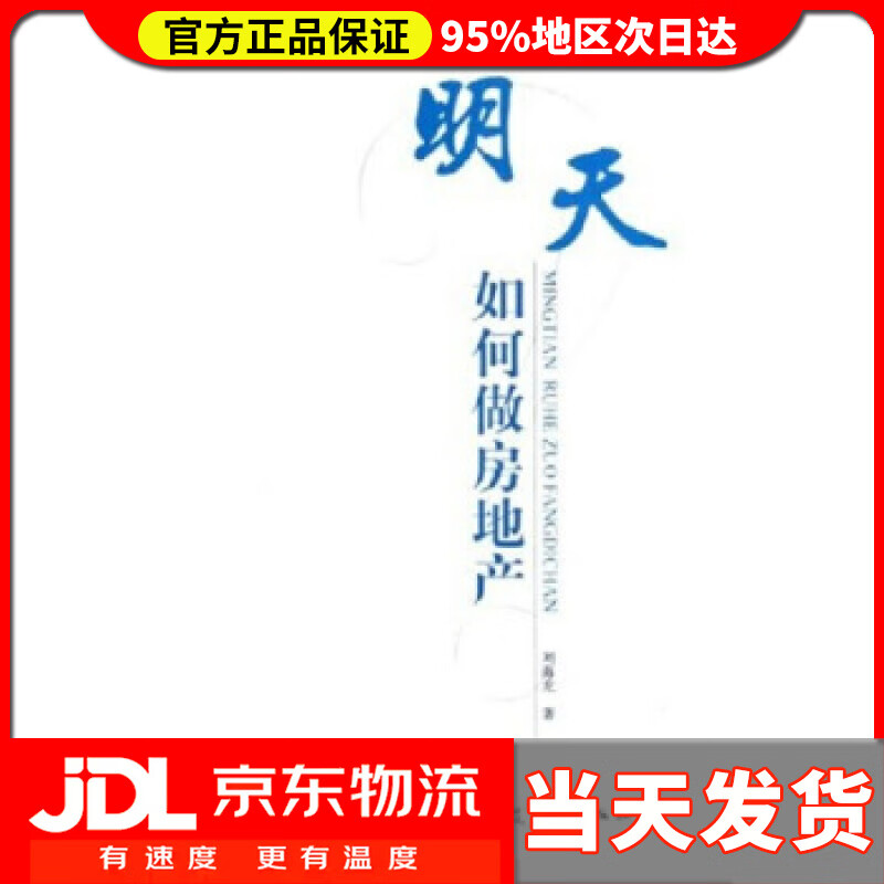 【送货上门】明天如何做房地产 刘海龙 著
