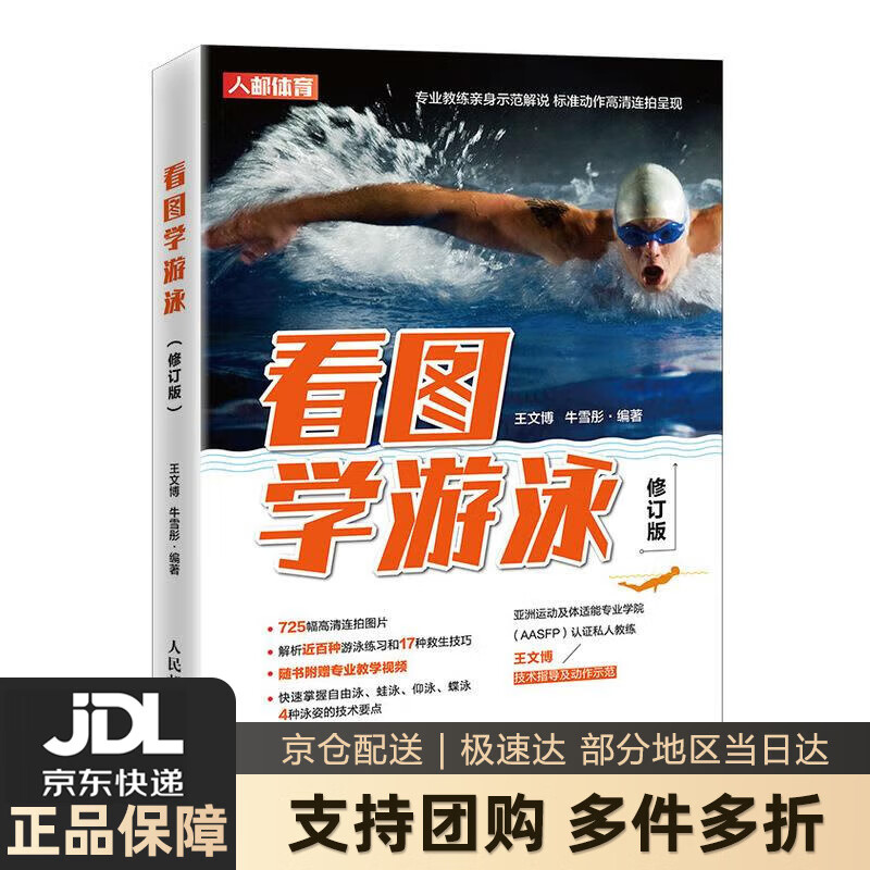 【新华书店 送货上门】看图学游泳 修订版 正版图书
