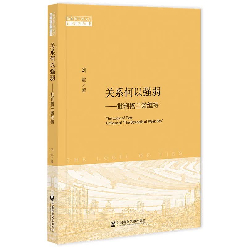 关系何以强弱：批判格兰诺维特