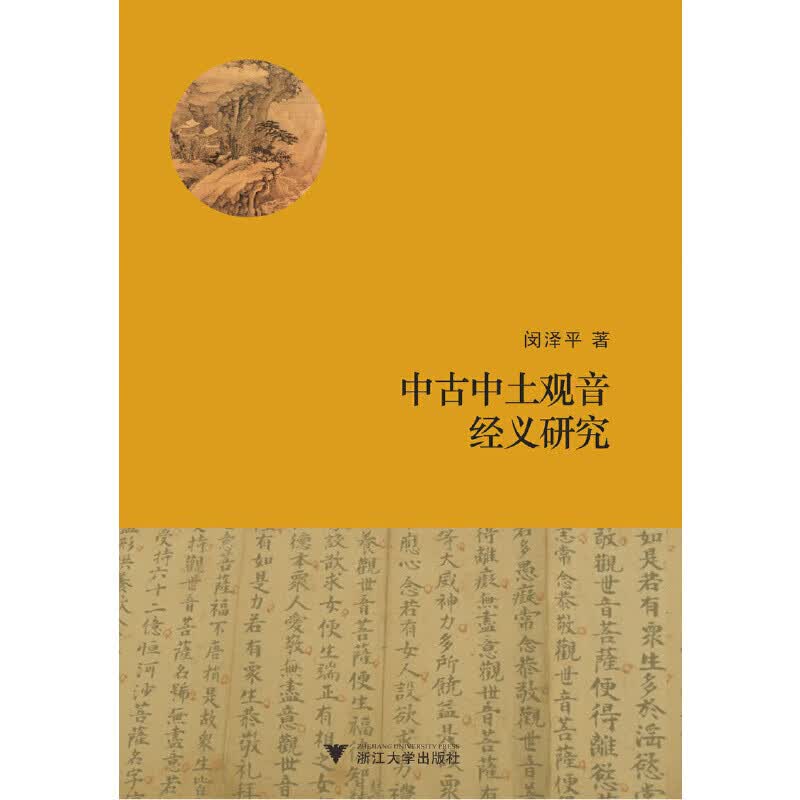 中古中土观音经义研究