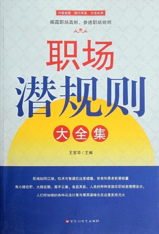职场潜规则大全集 王宝华 编