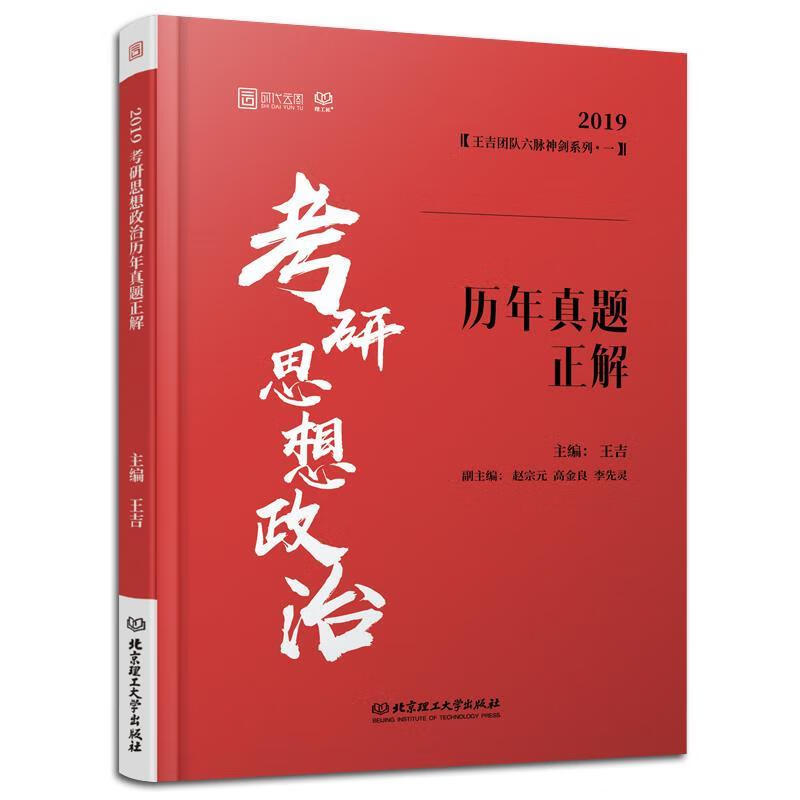 考研思想政治历年真题正解