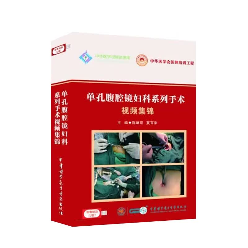 单孔腹腔镜妇科系列手术视频集锦 陈继明 中华医学电子音像出版社 U盘版 供妇产科医师及研究生阅读参考怎么样,好用不?