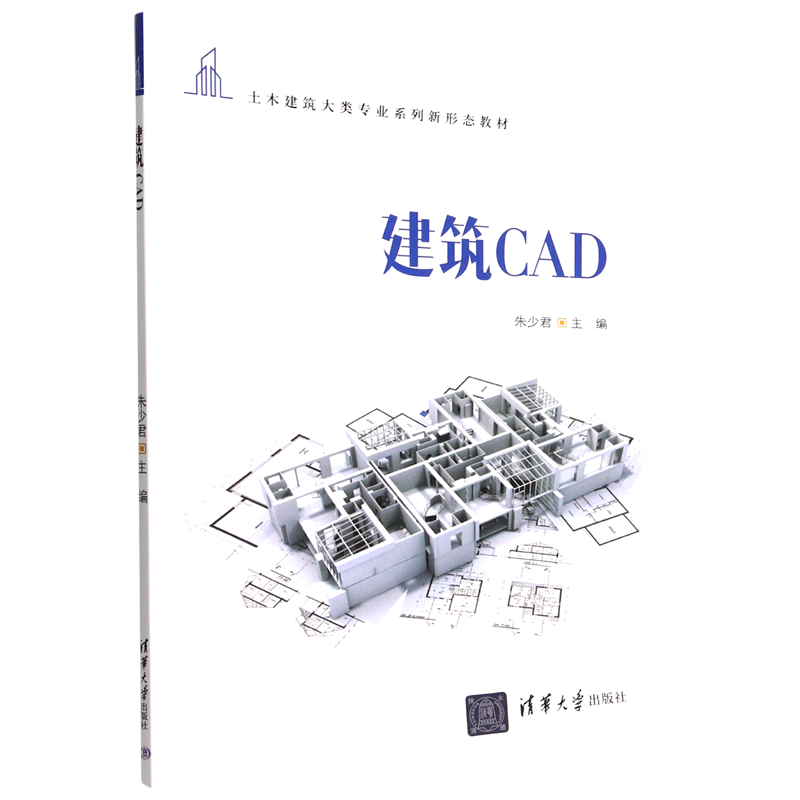 建筑CAD(土木建筑大类专业系列新形态教材)