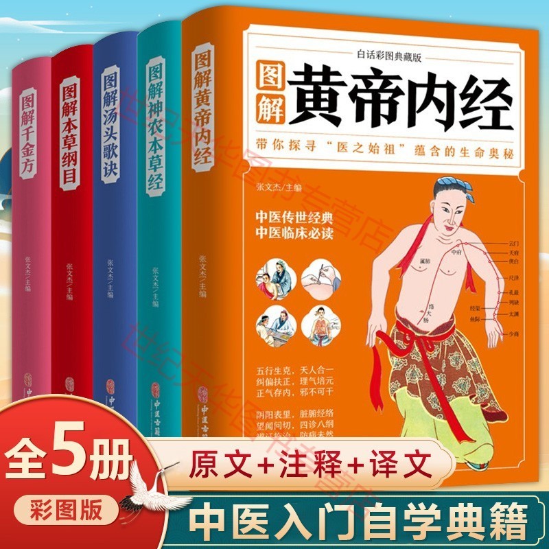 本草纲目黄帝内经汤头歌诀神农本草经千金方图解彩图版全5册中医入门养生书籍中医保健四大名著中医自学全书 图解中医书籍 共5册