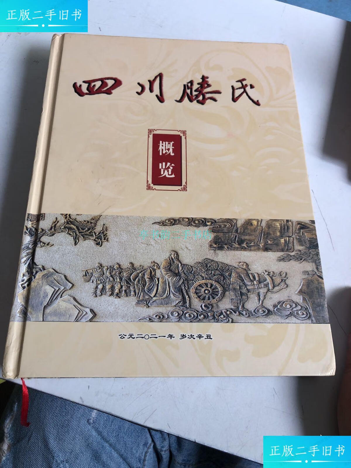 【二手9成新】四川滕氏概览《四川滕氏概览》编委会 《四川滕氏概览》
